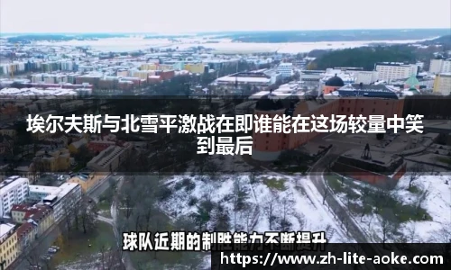 埃尔夫斯与北雪平激战在即谁能在这场较量中笑到最后