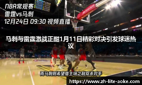 马刺与雷霆激战正酣1月11日精彩对决引发球迷热议