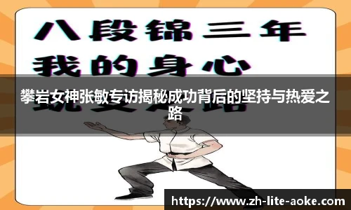 攀岩女神张敏专访揭秘成功背后的坚持与热爱之路