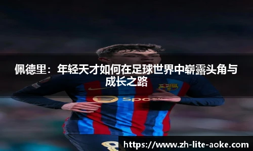 佩德里：年轻天才如何在足球世界中崭露头角与成长之路