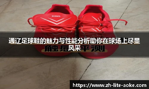通辽足球鞋的魅力与性能分析助你在球场上尽显风采
