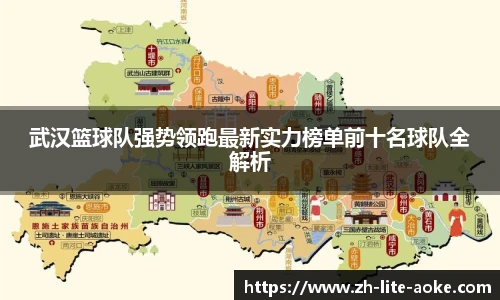 武汉篮球队强势领跑最新实力榜单前十名球队全解析